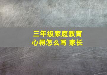 三年级家庭教育心得怎么写 家长